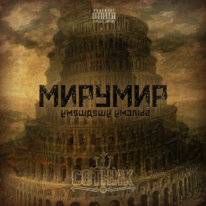 Album МИРУМИР from СОТНИК