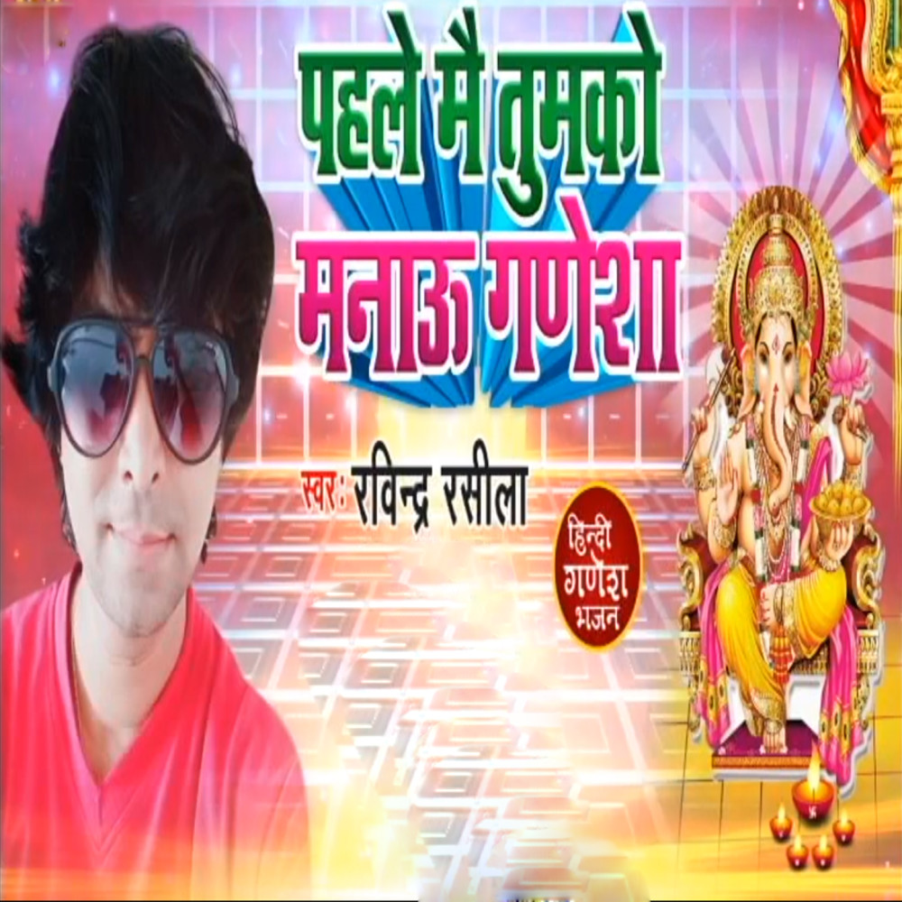 Pahle Mai Tumko Manau Ganesha