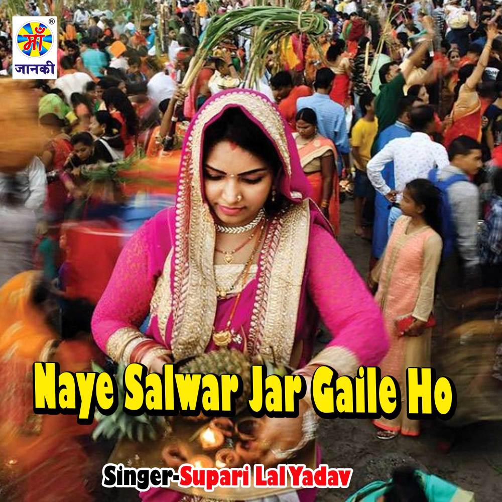 Naye Salwar Jar Gaile Ho