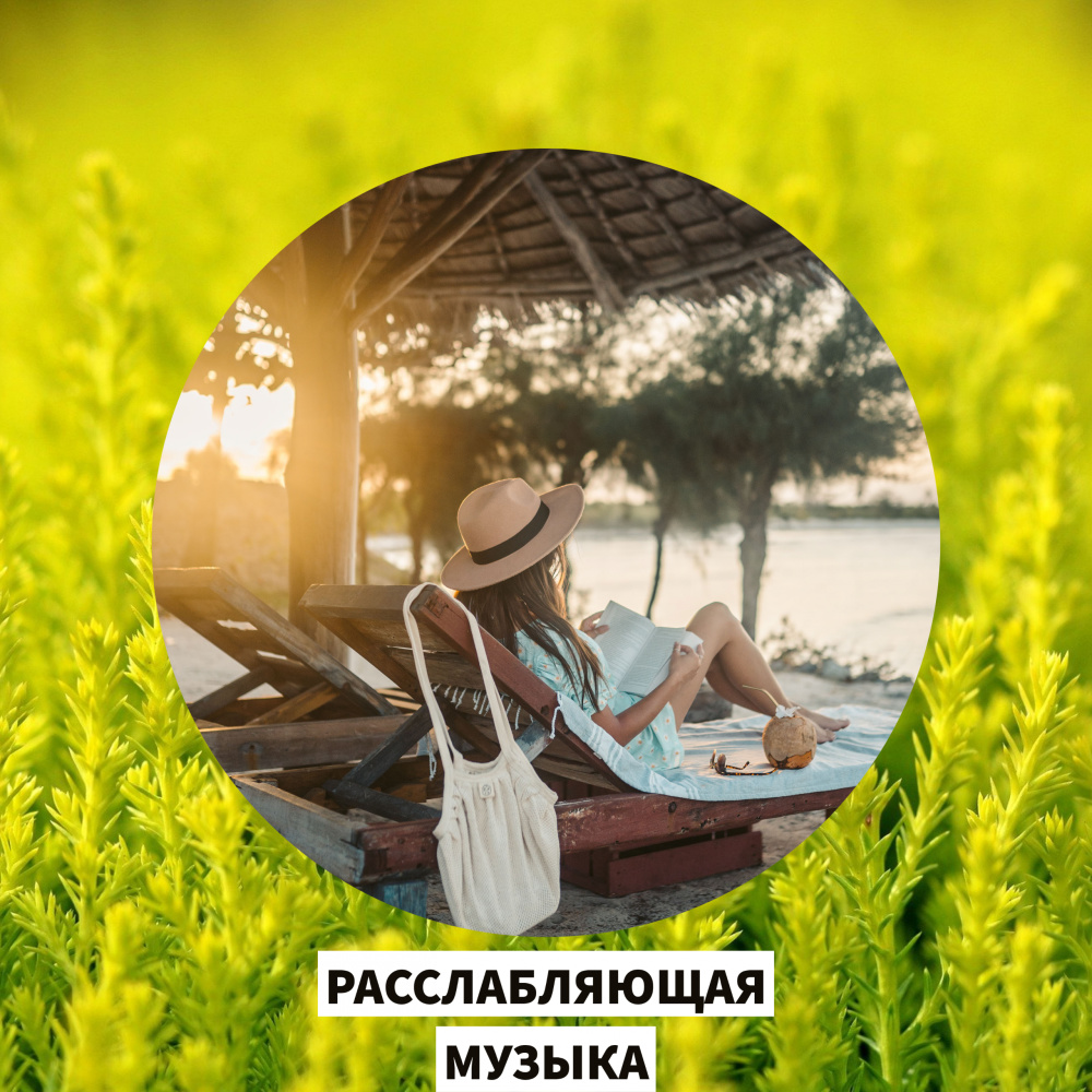 расслабляющая музыка