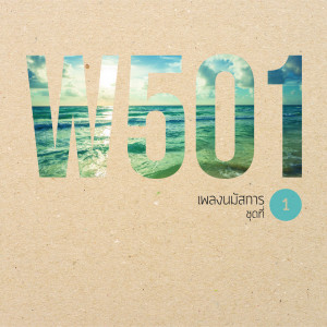Album W501 เพลงนมัสการ, Vol. 1 oleh Thailand Various Artists