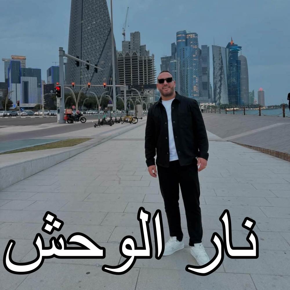 نار الوحش