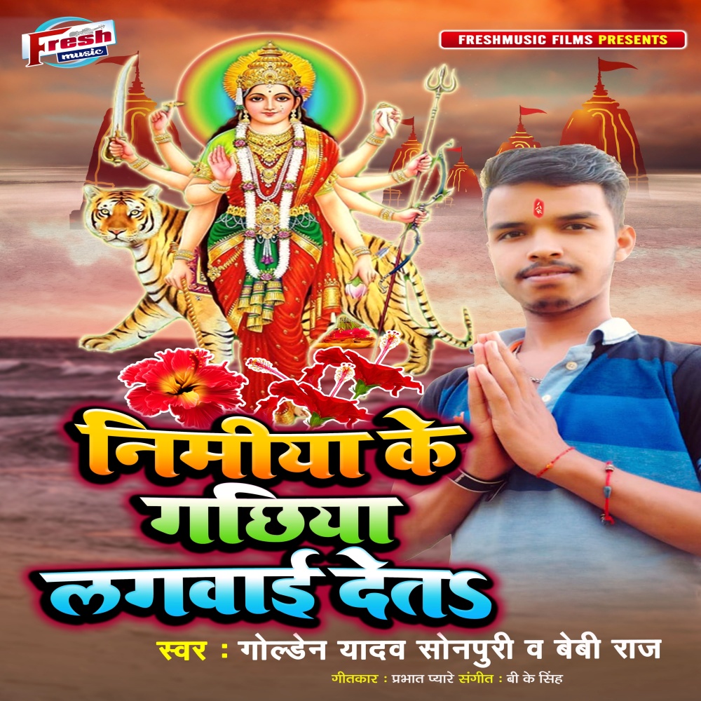 Nimiya Ke Gachhiya Lagwai Deta