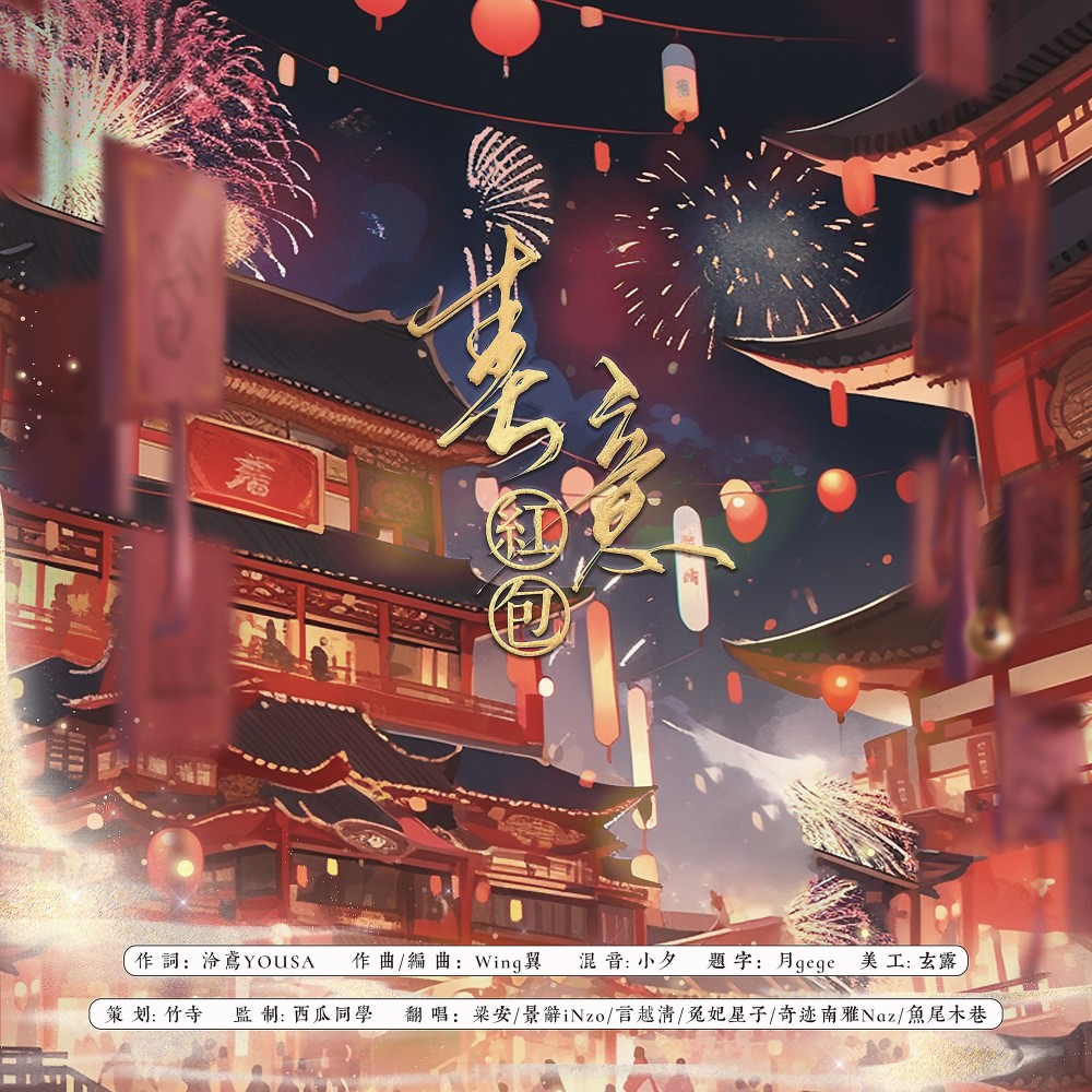 春意红包 (cover: 祖娅纳惜|泠鸢yousa|小缘|洛萱|不才|三无Marblue) (完整版)