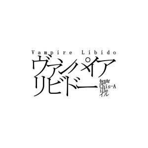 收听ILLE的ヴァンパイアリビドー (feat. 知声)歌词歌曲