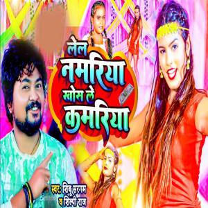 Listen to Leke Namariya Khos Le Kamariya song with lyrics from Shilipi Raj