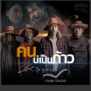 ดาวน์โหลดและฟังเพลง คนบ่เป็นก้าว พร้อมเนื้อเพลงจาก บุ๊ค ศุภกาญจน์