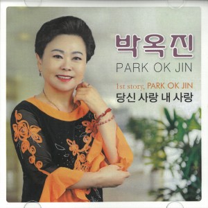 Listen to 당신 사랑 내 사랑 (MR) song with lyrics from 박옥진