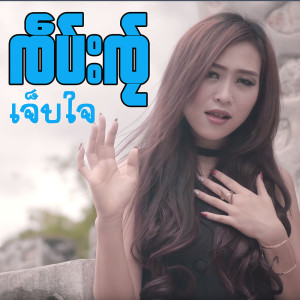 ดาวน์โหลดและฟังเพลง ฮักเครือเฮาแล พร้อมเนื้อเพลงจาก ดารานักร้องหลายคน
