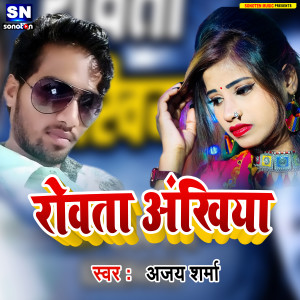 ดาวน์โหลดและฟังเพลง Rowta Ankhia (Bhojpuri) พร้อมเนื้อเพลงจาก Ajay Sharma