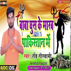 ดาวน์โหลดและฟังเพลง Baba Ghus Ke Marab Pakistan Me พร้อมเนื้อเพลงจาก Ravi Goswami
