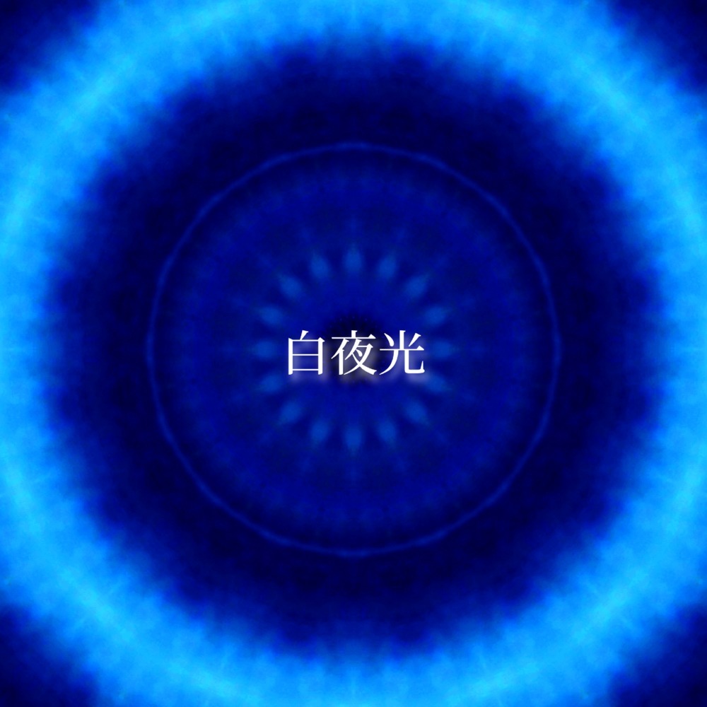 白夜光 (2021 ver.)