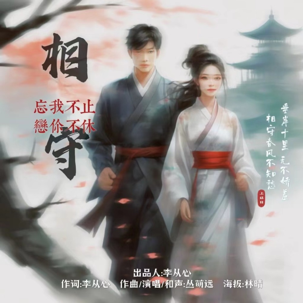 相守 (完整版)