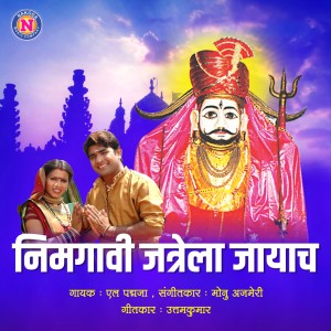 Dengarkan lagu Nimgavi Jatrela Jayach nyanyian L Padmaja dengan lirik