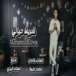 Listen to شريط حياتي song with lyrics from محمد عليوه