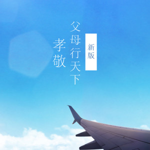 Listen to 孝敬父母行天下 (新版) song with lyrics from 王苗