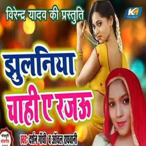 Listen to Jhulaniya Chahi Aye Rajau song with lyrics from Darshan Gandhi
