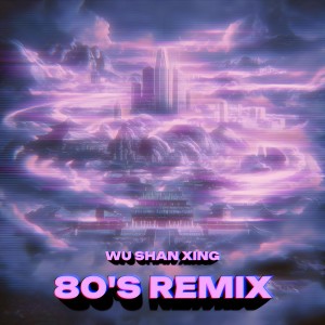 Ashilin的专辑雾山行(80's Remix)