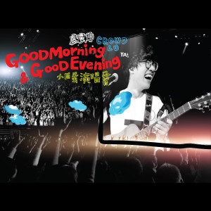 Dengarkan 不想去远方 (Good Morning & Good Evening 小巨蛋演唱会) lagu dari Crowd Lu dengan lirik