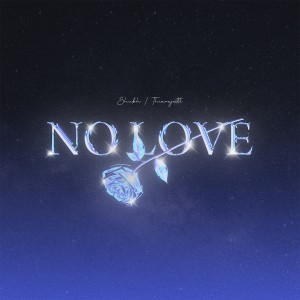 收聽Shubh的No Love歌詞歌曲