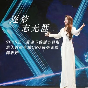 Listen to 逐梦志无涯 (伴奏) song with lyrics from 陈昕婷
