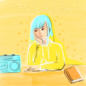 อัลบัม 独处时刻 ศิลปิน Various