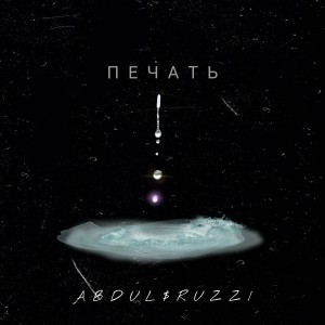 ดาวน์โหลดและฟังเพลง Печать พร้อมเนื้อเพลงจาก Ruzzi