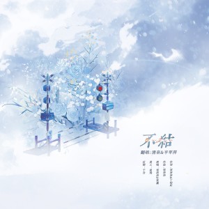 Listen to 不结 (cover: 张鑫|邹沛沛) (完整版) song with lyrics from 平苹萍