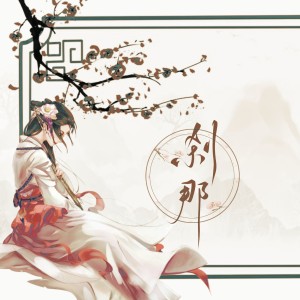 Album 刹那 from 云暖月