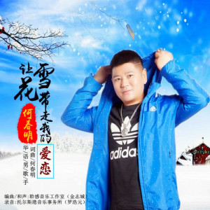 收聽何春明的讓雪花帶走我的愛戀歌詞歌曲