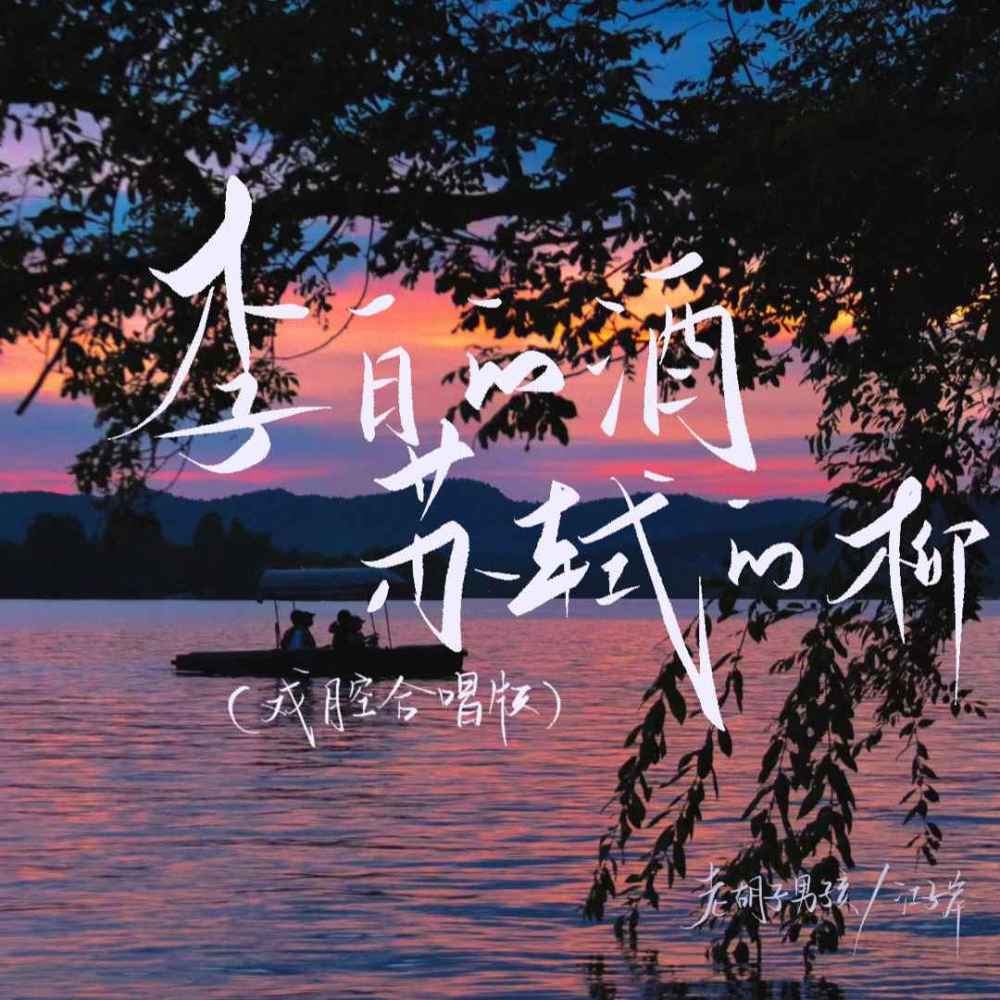 李白的酒苏轼的柳 (DJAX1n版)