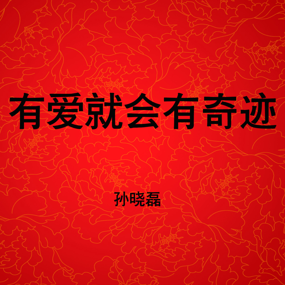 有爱就会有奇迹
