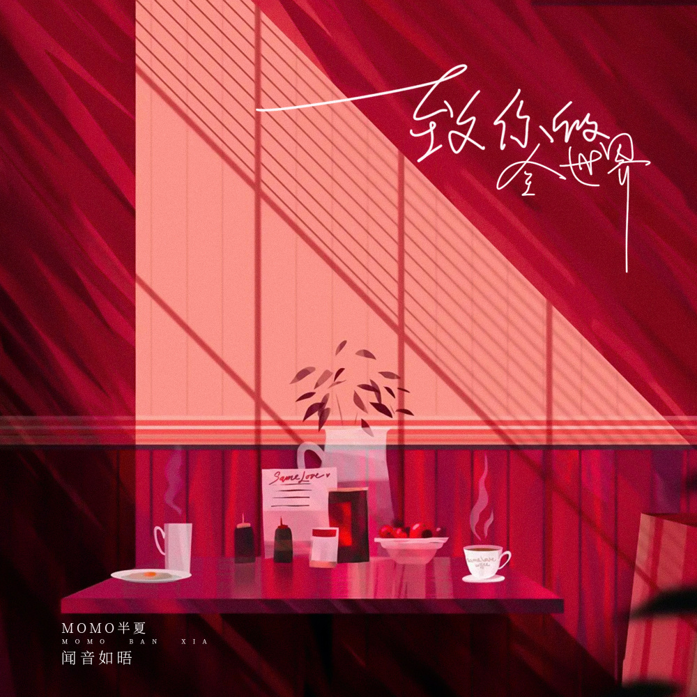 致你的全世界 (伴奏)