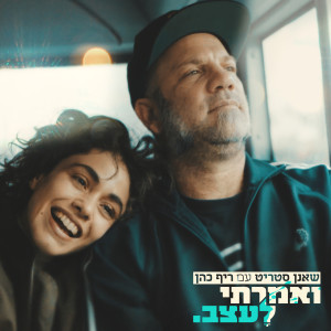 Album ואמרתי לעצב from שאנן סטריט