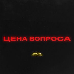 Цена вопроса (Explicit) dari Marvin