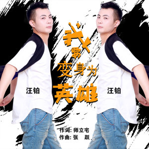 Listen to 我要变身为英雄 song with lyrics from 汪铂
