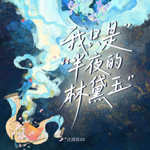 Listen to 我只是半夜的林黛玉 song with lyrics from 庄淇文29