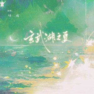 收听昼夜的玄武湖之夏 (伴奏)歌词歌曲