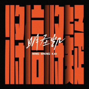 Album 将信将疑 from 明圣凯