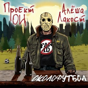 Listen to Околофутбол (Explicit) song with lyrics from Проект ОИ