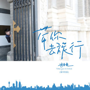 收听李泽垚的带你去旅行 (偷耳机版)歌词歌曲