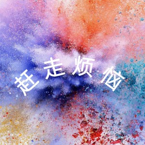 Album 赶走烦恼 from 杨硕哥哥
