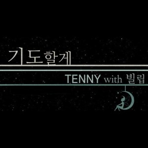 收聽Tenny的I Will Pray歌詞歌曲