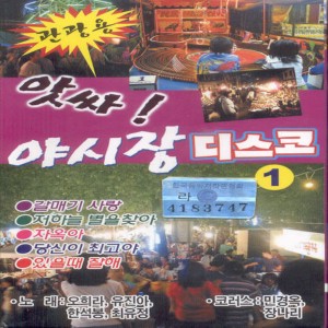 Album 앗싸! 야시장 디스코 1집 앗싸! 야시장 디스코 1집 from 오성욱