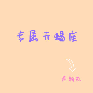 收聽秦韻傑的專屬天蠍座歌詞歌曲