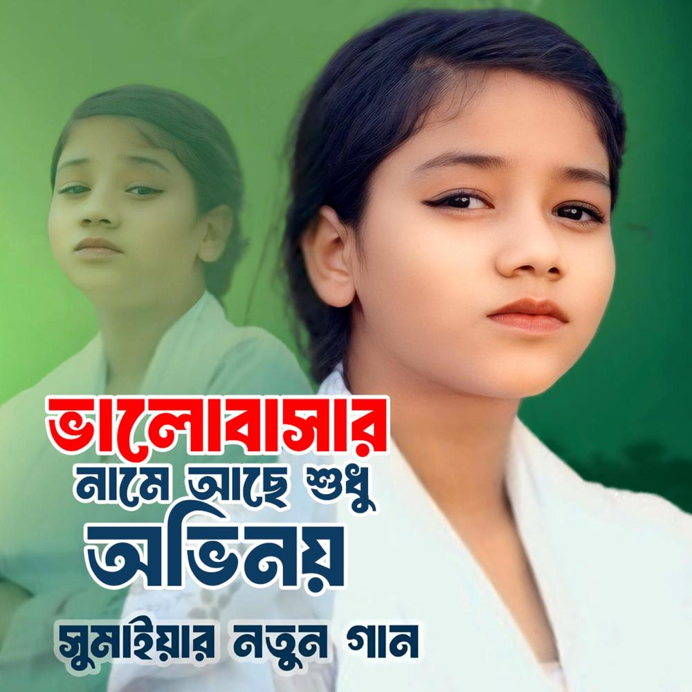 ভালোবাসার নামে আছে শুধু অভিনয়