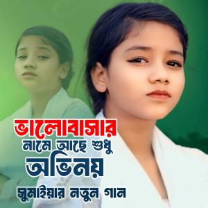 收聽Sumaiya的ভালোবাসার নামে আছে শুধু অভিনয়歌詞歌曲