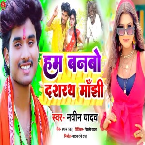 Listen to Ham Banbo Dasharath Manjhi song with lyrics from Naveen Yadav