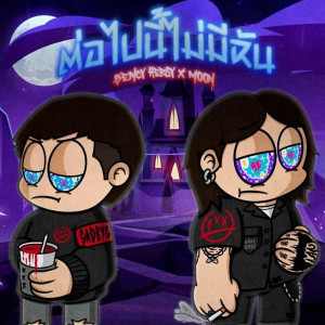 ดาวน์โหลดและฟังเพลง ต่อไปนี้ไม่มีฉัน (Explicit) พร้อมเนื้อเพลงจาก Bency Heresy