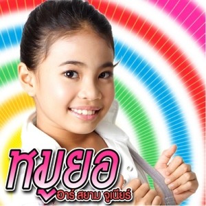 ดาวน์โหลดและฟังเพลง ใหญ่ที่หนู ? พร้อมเนื้อเพลงจาก หมูยอ อาร์ สยาม จูเนียร์